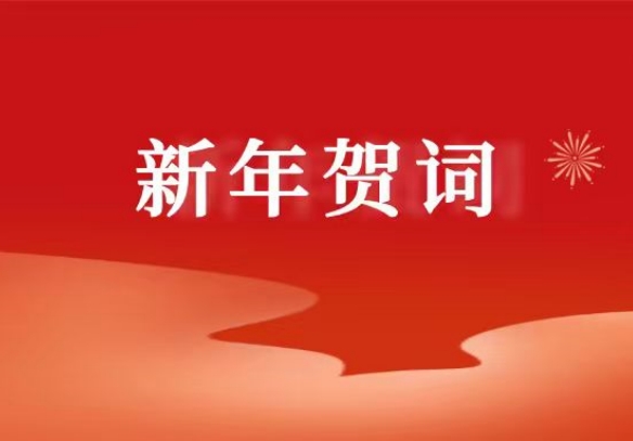 KINGKONG彩票app官网二〇二六年新年贺词